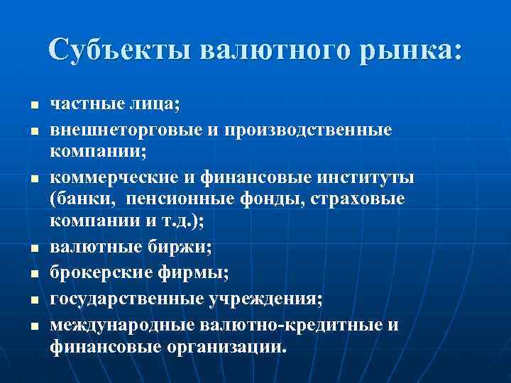 Субъекты валютного рынка: n n n n частные лица; внешнеторговые и производственные компании; коммерческие