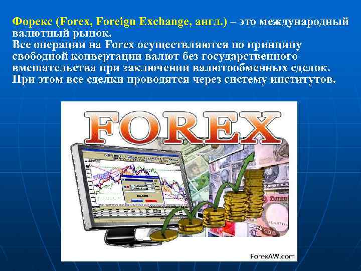 Форекс (Forex, Foreign Exchange, англ. ) – это международный валютный рынок. Все операции на