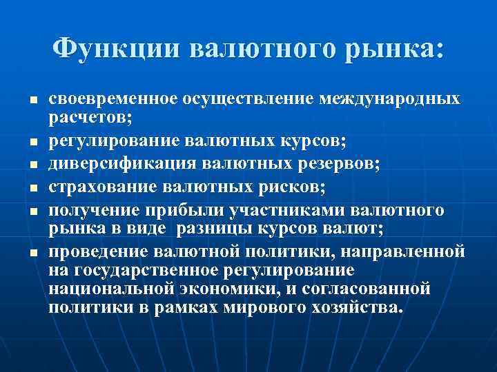 Функции валютного рынка: n n n своевременное осуществление международных расчетов; регулирование валютных курсов; диверсификация