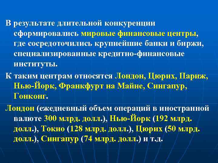 В результате длительной конкуренции сформировались мировые финансовые центры, где сосредоточились крупнейшие банки и биржи,