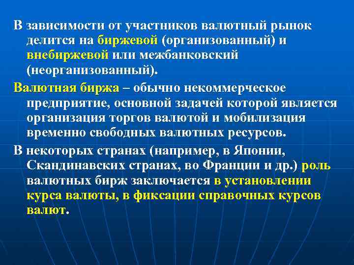 В зависимости от участников валютный рынок делится на биржевой (организованный) и внебиржевой или межбанковский