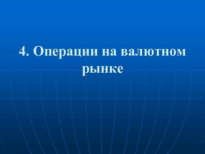 4. Операции на валютном рынке 