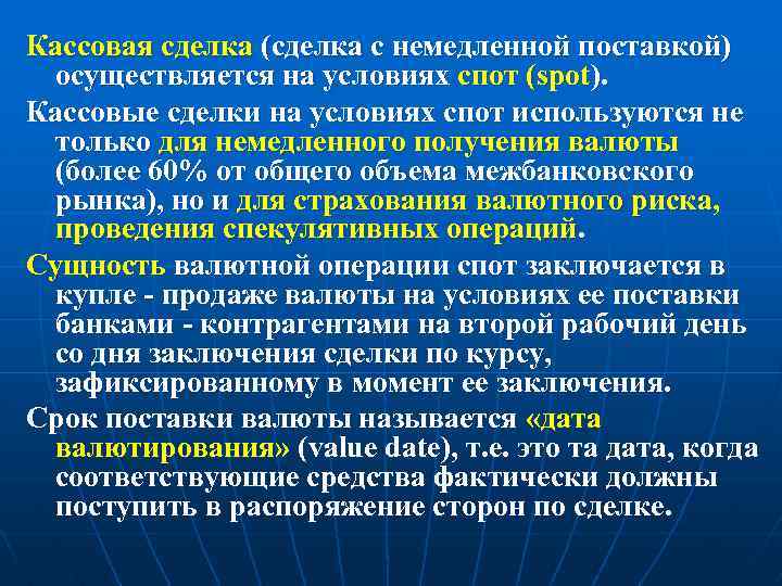 Кассовая сделка (сделка с немедленной поставкой) осуществляется на условиях спот (spot). Кассовые сделки на