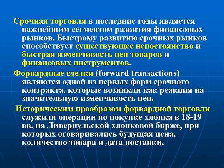 Срочная торговля в последние годы является важнейшим сегментом развития финансовых рынков. Быстрому развитию срочных