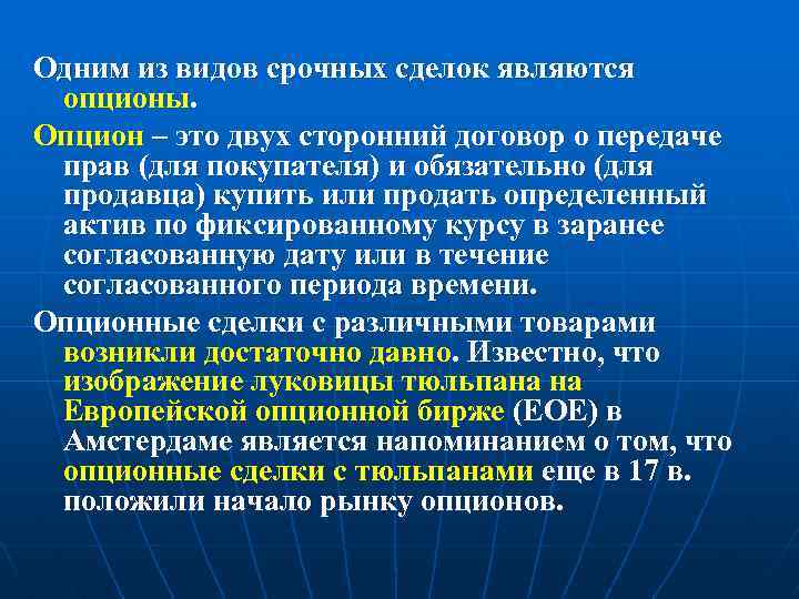 Одним из видов срочных сделок являются опционы. Опцион – это двух сторонний договор о
