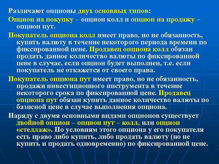 Различают опционы двух основных типов: Опцион на покупку – опцион колл и опцион на