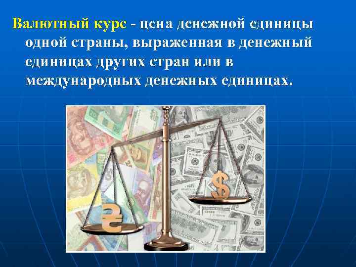 Валютный курс - цена денежной единицы одной страны, выраженная в денежный единицах других стран