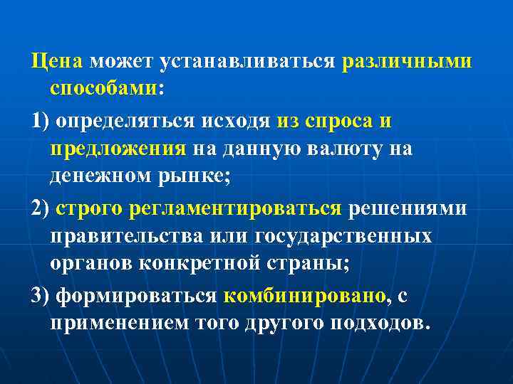 Цена может устанавливаться различными способами: 1) определяться исходя из спроса и предложения на данную