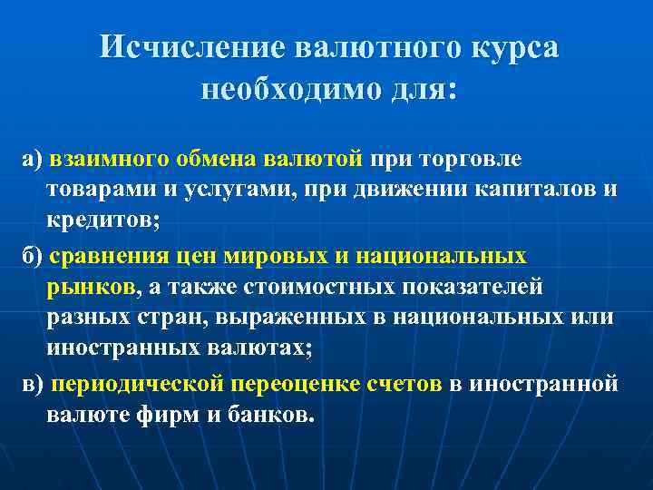 Исчисление валютного курса необходимо для: а) взаимного обмена валютой при торговле товарами и услугами,