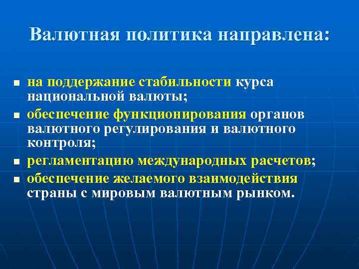 Валютная политика направлена: n n на поддержание стабильности курса национальной валюты; обеспечение функционирования органов