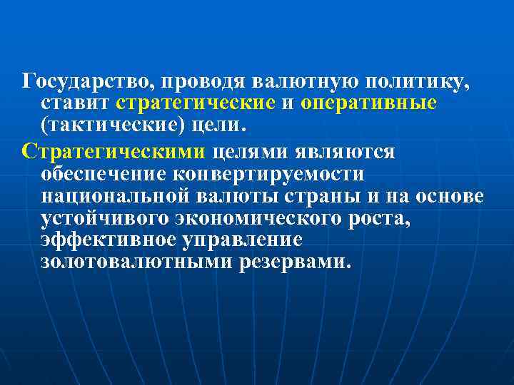 Государство, проводя валютную политику, ставит стратегические и оперативные (тактические) цели. Стратегическими целями являются обеспечение