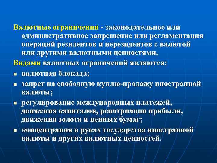 Валютные ограничения - законодательное или административное запрещение или регламентация операций резидентов и нерезидентов с
