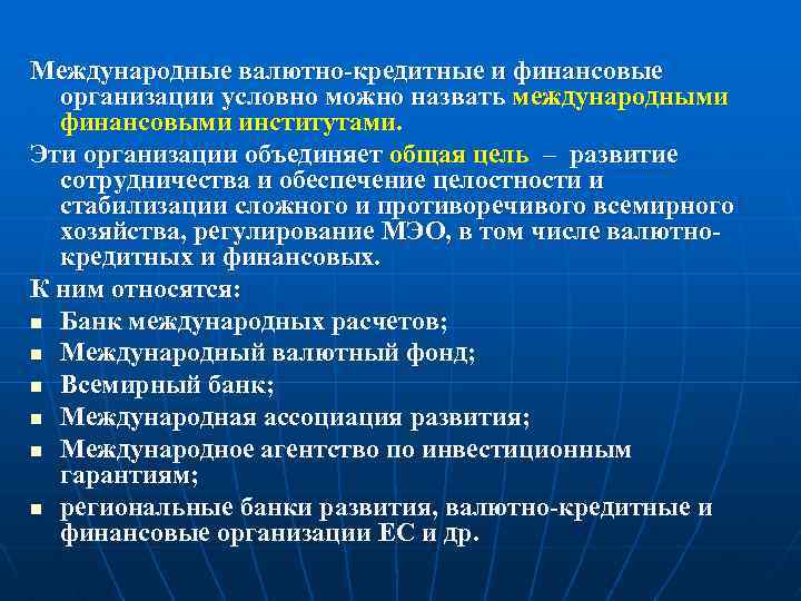 Международные валютно-кредитные и финансовые организации условно можно назвать международными финансовыми институтами. Эти организации объединяет