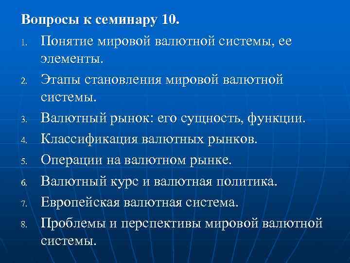 Вопросы к семинару 10. 1. Понятие мировой валютной системы, ее элементы. 2. Этапы становления