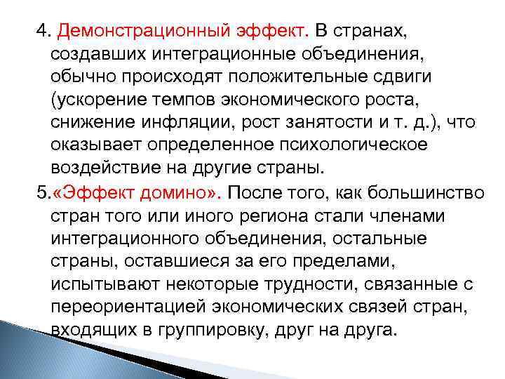 4. Демонстрационный эффект. В странах, создавших интеграционные объединения, обычно происходят положительные сдвиги (ускорение темпов