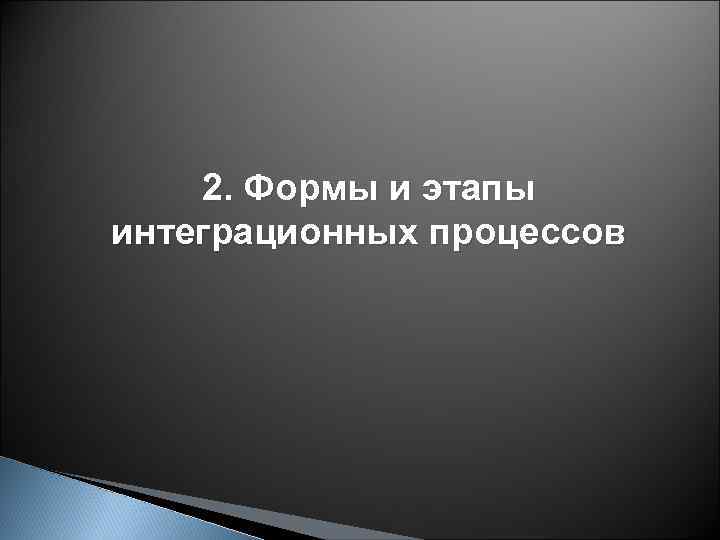 2. Формы и этапы интеграционных процессов 