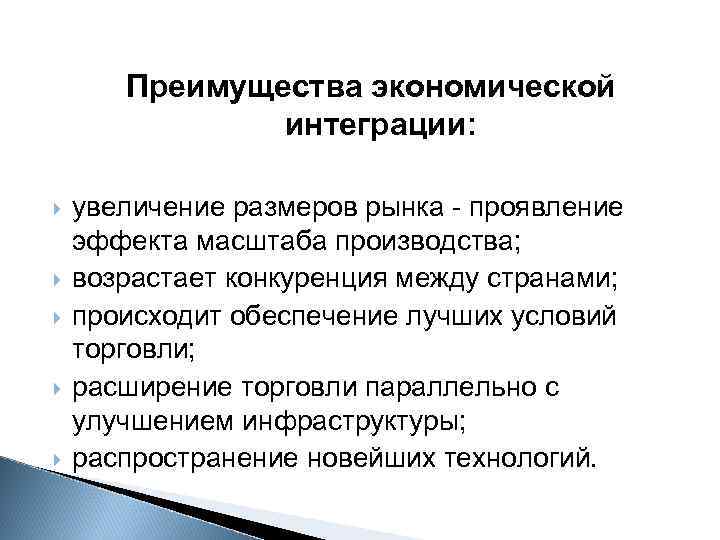 Преимущества экономической интеграции: увеличение размеров рынка - проявление эффекта масштаба производства; возрастает конкуренция между