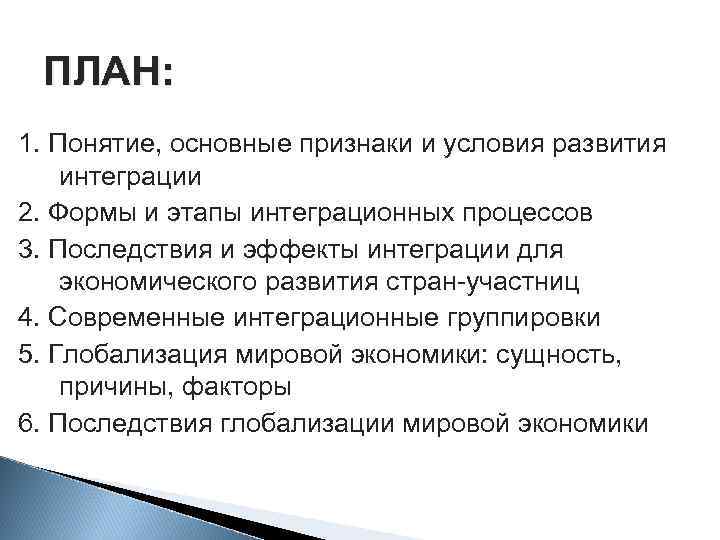 ПЛАН: 1. Понятие, основные признаки и условия развития интеграции 2. Формы и этапы интеграционных