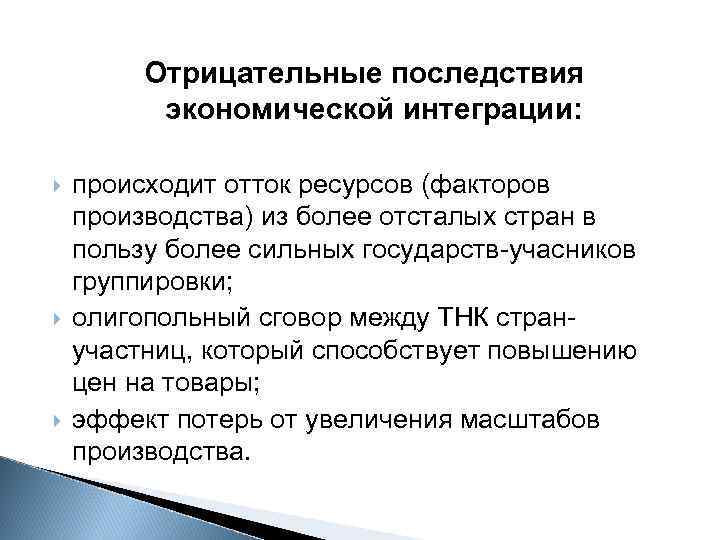 Отрицательные последствия экономической интеграции: происходит отток ресурсов (факторов производства) из более отсталых стран в