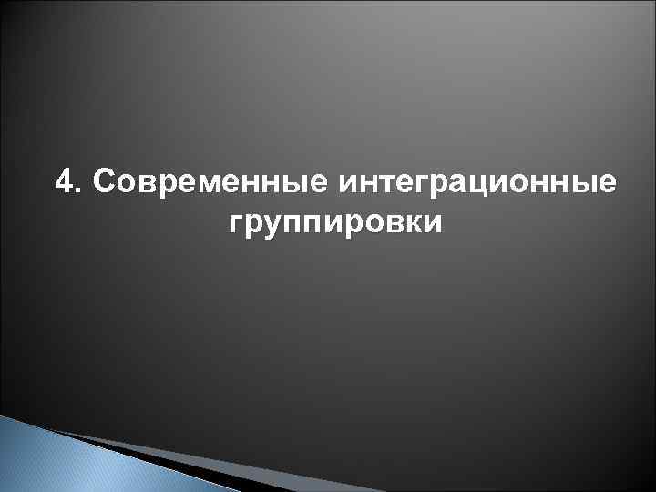 4. Современные интеграционные группировки 