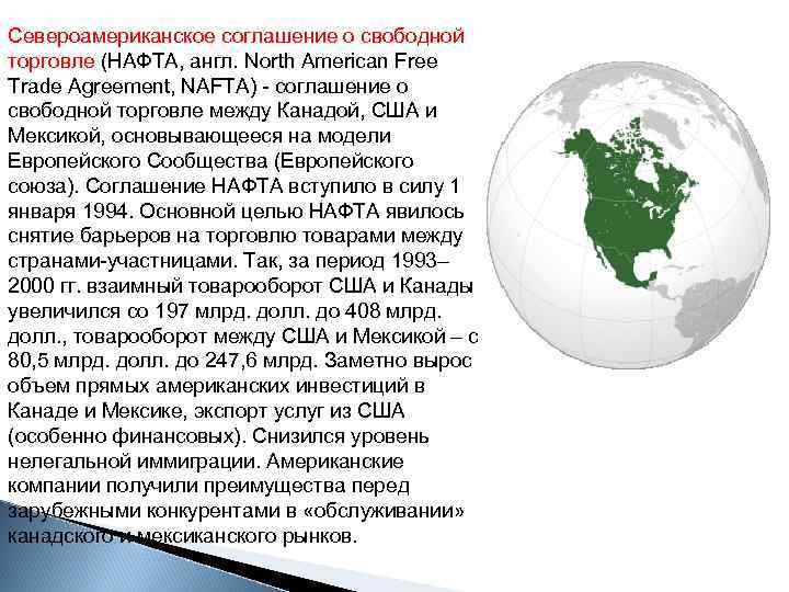 Североамериканское соглашение о свободной торговле (НАФТА, англ. North American Free Trade Agreement, NAFTA) -