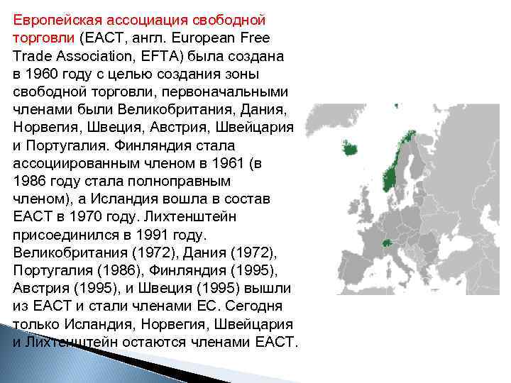 Презентация европейская ассоциация свободной торговли