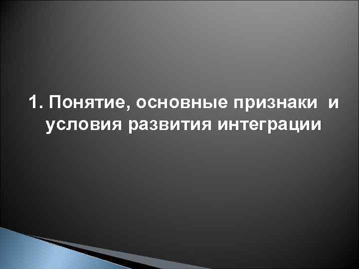 1. Понятие, основные признаки и условия развития интеграции 