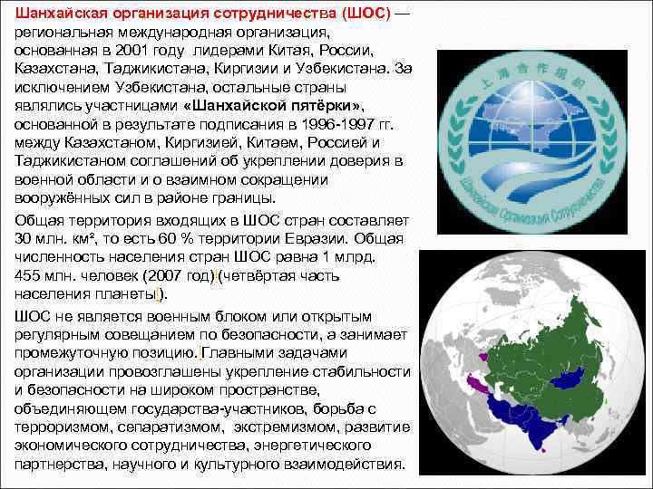 Шанхайская организация сотрудничества (ШОС) — региональная международная организация, основанная в 2001 году лидерами Китая,