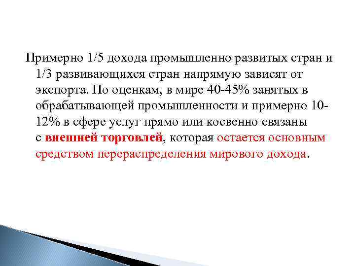 Примерно 1/5 дохода промышленно развитых стран и 1/3 развивающихся стран напрямую зависят от экспорта.