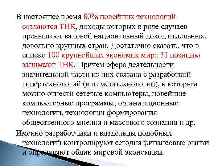 В настоящее время 80% новейших технологий создаются ТНК, доходы которых в ряде случаев превышают