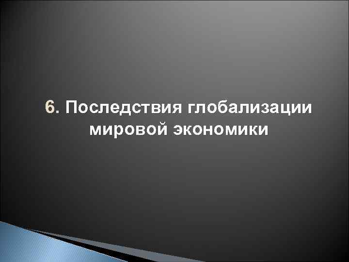 6. Последствия глобализации мировой экономики 