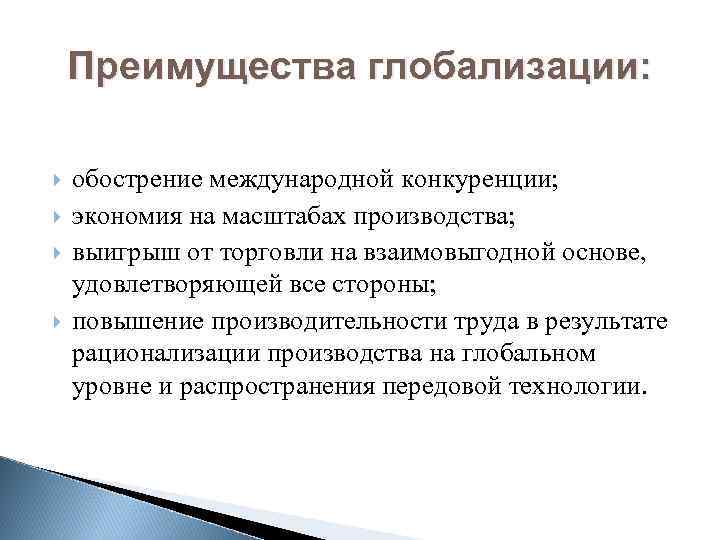 Преимущества глобализации: обострение международной конкуренции; экономия на масштабах производства; выигрыш от торговли на взаимовыгодной