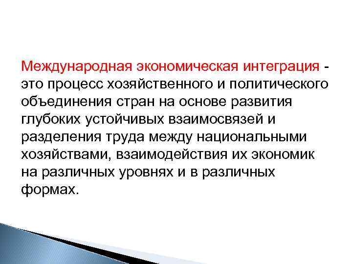 Международная экономическая интеграция - это процесс хозяйственного и политического объединения стран на основе развития