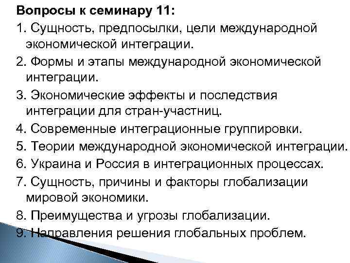 Вопросы к семинару 11: 1. Сущность, предпосылки, цели международной экономической интеграции. 2. Формы и