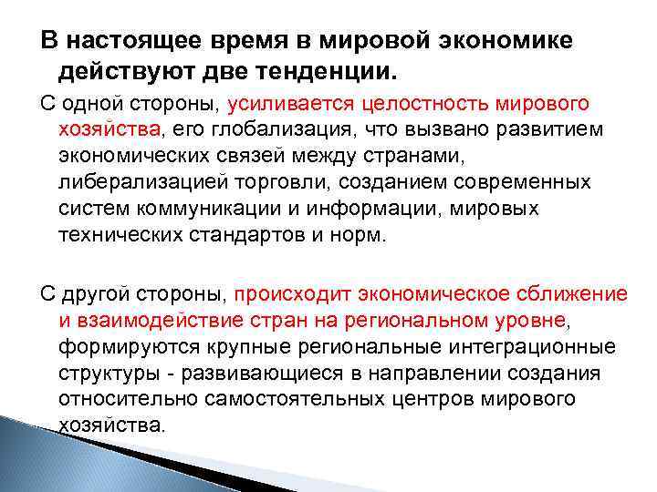 В настоящее время в мировой экономике действуют две тенденции. С одной стороны, усиливается целостность