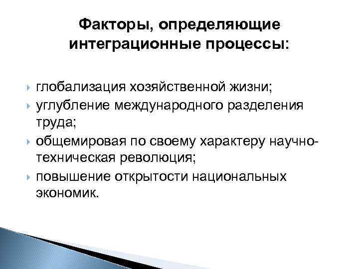 Факторы, определяющие интеграционные процессы: глобализация хозяйственной жизни; углубление международного разделения труда; общемировая по своему