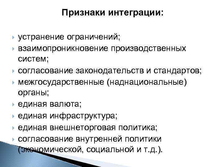 Признаки интеграции: устранение ограничений; взаимопроникновение производственных систем; согласование законодательств и стандартов; межгосударственные (наднациональные) органы;