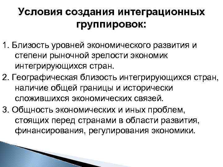 Условия создания интеграционных группировок: 1. Близость уровней экономического развития и степени рыночной зрелости экономик