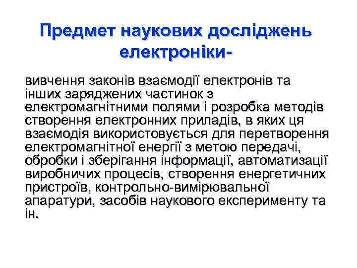 Предмет наукових досліджень електронікививчення законів взаємодії електронів та інших заряджених частинок з електромагнітними полями