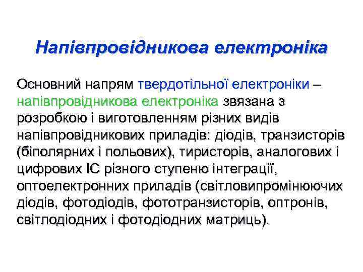 Напівпровідникова електроніка Основний напрям твердотільної електроніки – напівпровідникова електроніка звязана з розробкою і виготовленням