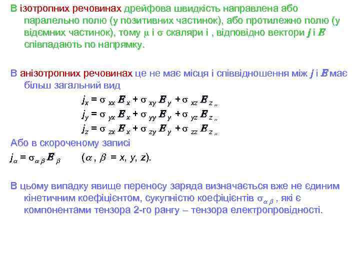 В ізотропних речовинах дрейфова швидкість направлена або паралельно полю (у позитивних частинок), або протилежно