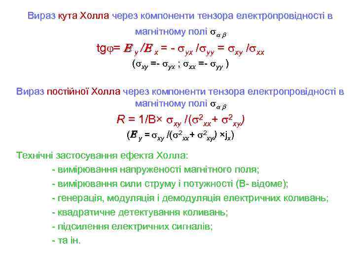 Вираз кута Холла через компоненти тензора електропровідності в магнітному полі tg = y /