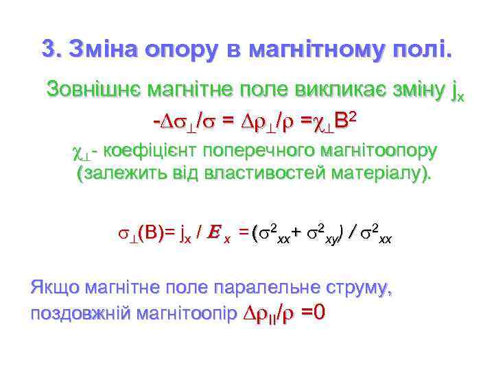 3. Зміна опору в магнітному полі. Зовнішнє магнітне поле викликає зміну jx - /
