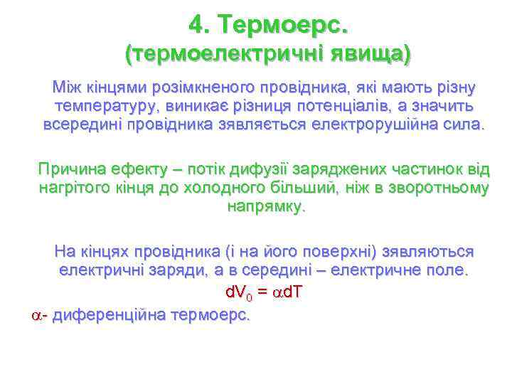 4. Термоерс. (термоелектричні явища) Між кінцями розімкненого провідника, які мають різну температуру, виникає різниця