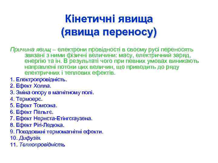 Кінетичні явища (явища переносу) Причина явищ – електрони провідності в своєму русі переносять звязані