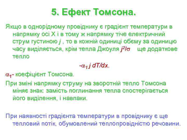 5. Ефект Томсона. Якщо в однорідному провіднику є градієнт температури в напрямку осі Х