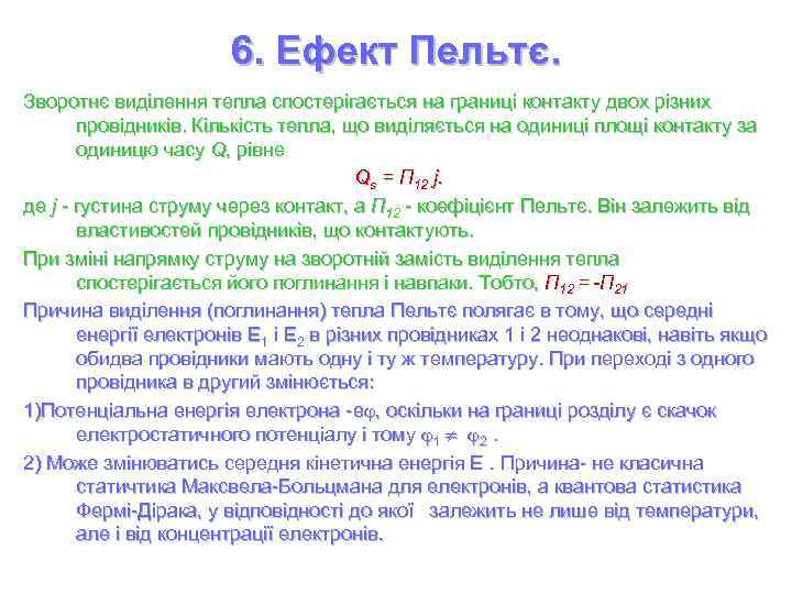 6. Ефект Пельтє. Зворотнє виділення тепла спостерігається на границі контакту двох різних провідників. Кількість