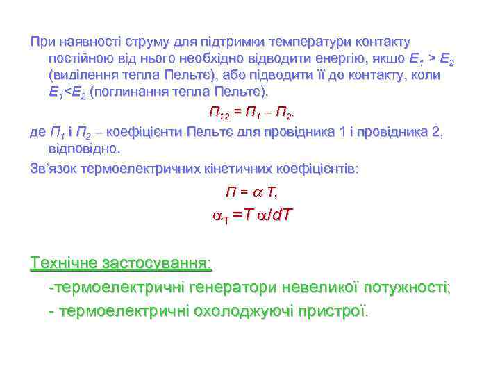 При наявності струму для підтримки температури контакту постійною від нього необхідно відводити енергію, якщо