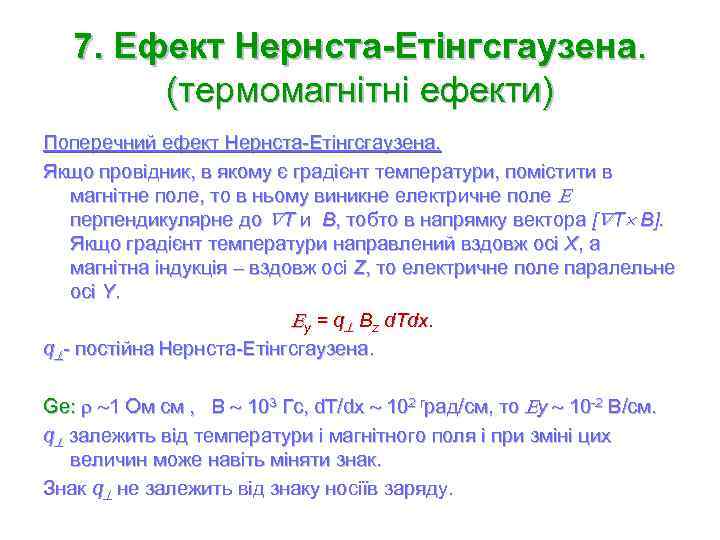 7. Ефект Нернста-Етінгсгаузена. (термомагнітні ефекти) Поперечний ефект Нернста-Етінгсгаузена. Якщо провідник, в якому є градієнт