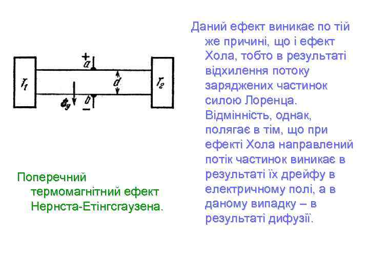 Поперечний термомагнітний ефект Нернста-Етінгсгаузена. Даний ефект виникає по тій же причині, що і ефект